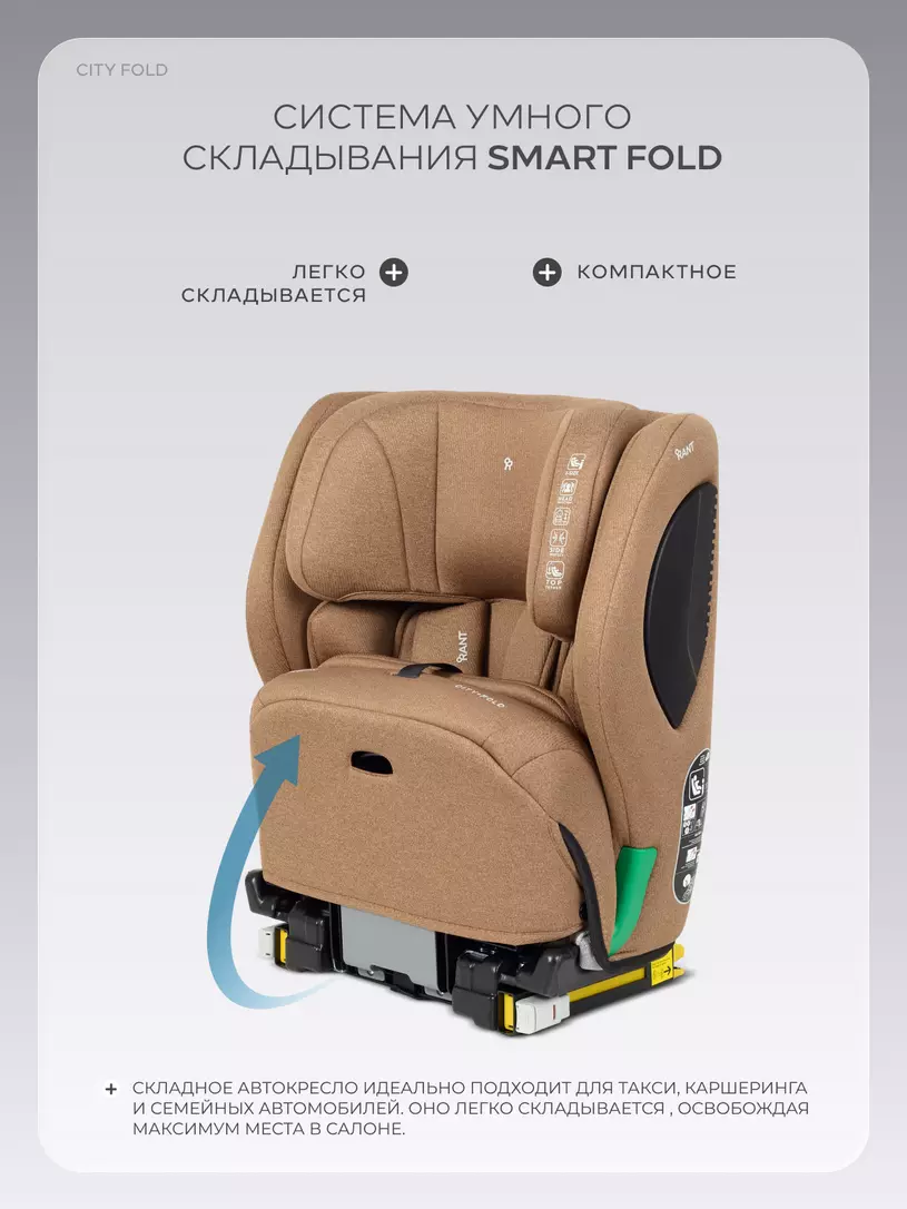 Автокресло Rant City Fold (76-150 см) Beige