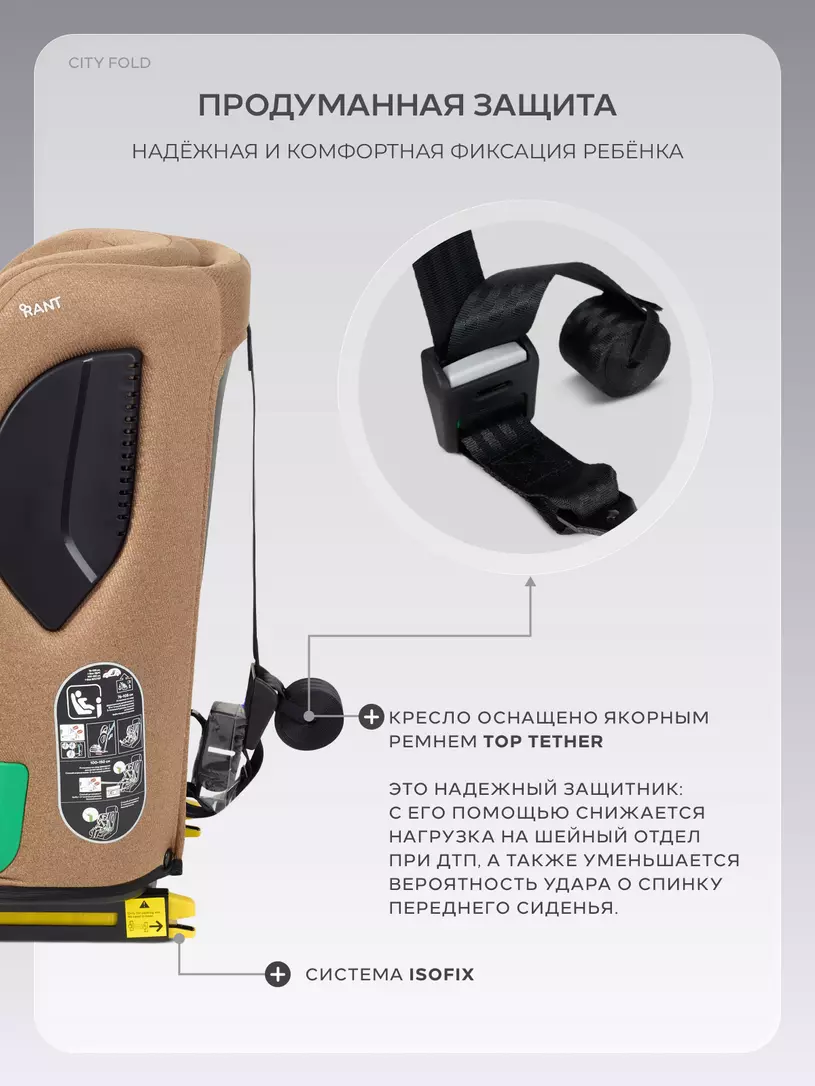 Автокресло Rant City Fold (76-150 см) Beige
