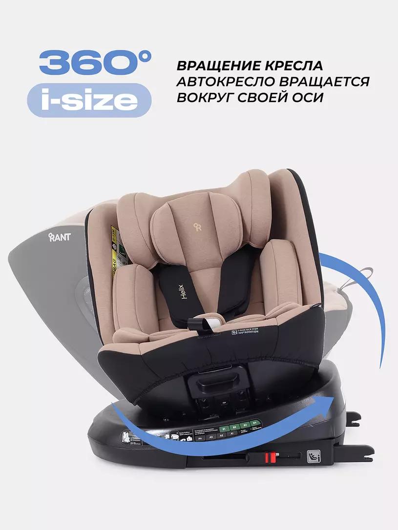 Автокресло Rant Helix isofix группа 0/1/2/3 (40-150 см; 0-36 кг), Beige