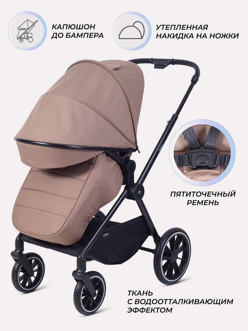 Коляска 2 в 1 Mowbaby Amber Coffee