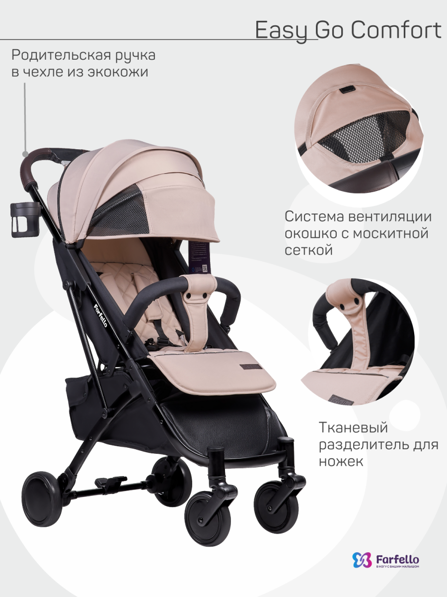 Коляска детская прогулочная Farfello Easy Go Comfort (Vanilla Сливочный)